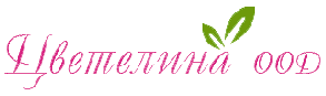 Цветелина ООД
