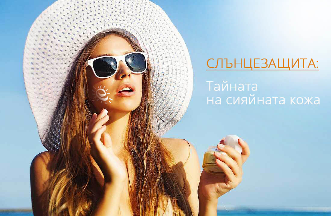 СЛЪНЦЕЗАЩИТА - ТАЙНАТА НА СИЯЙНАТА КОЖА