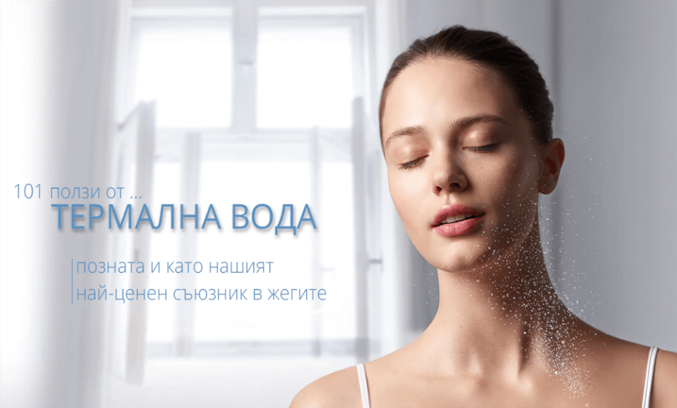 101 ползи от термалната вода